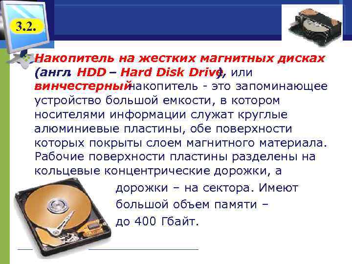 3. 2. v Накопитель на жестких магнитных дисках (англ. HDD – Hard Disk Drive,