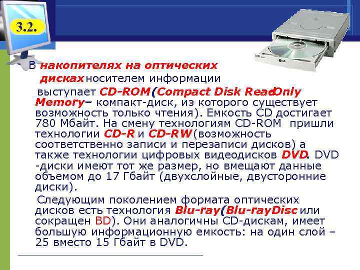 3. 2. В накопителях на оптических дисках носителем информации выступает CD-ROM (Compact Disk Read