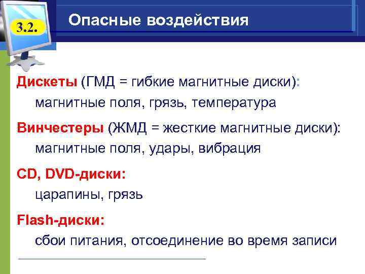 3. 2. Опасные воздействия Дискеты (ГМД = гибкие магнитные диски): магнитные поля, грязь, температура