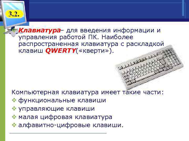 3. 2. v Клавиатура – для введения информации и управления работой ПК. Наиболее распространенная