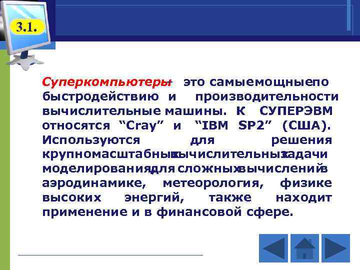 3. 1. Суперкомпьютеры это самые ощные о – м п быстродействию и производительности вычислительные