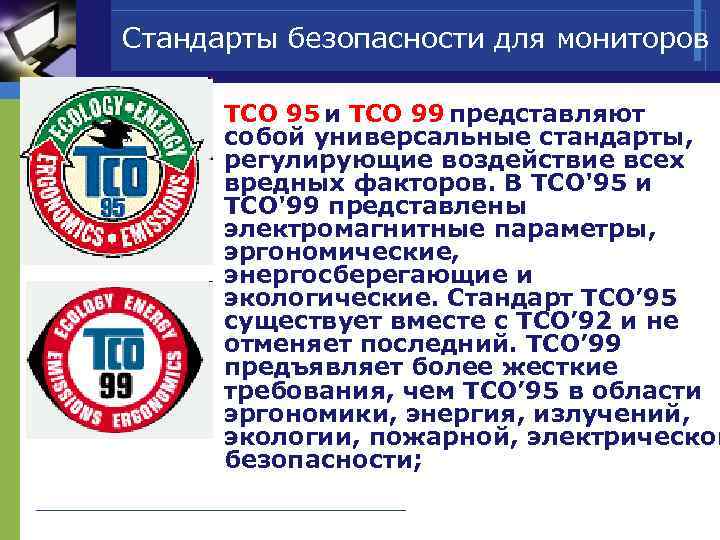 Стандарты безопасности для мониторов TCO 95 и TCO 99 представляют собой универсальные стандарты, регулирующие