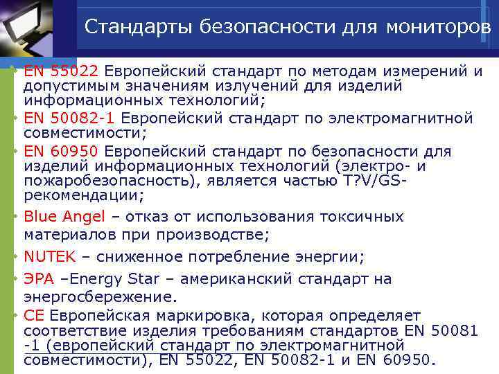 Стандарты безопасности для мониторов v EN 55022 Европейский стандарт по методам измерений и допустимым