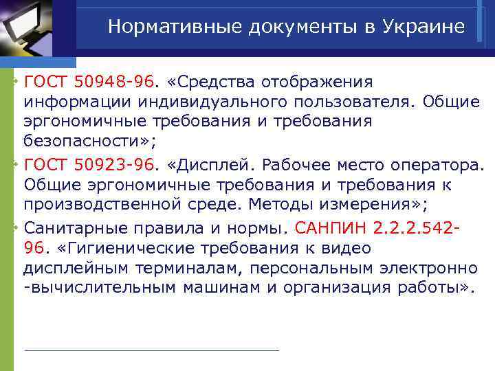 Нормативные документы в Украине v ГОСТ 50948 -96. «Средства отображения информации индивидуального пользователя. Общие