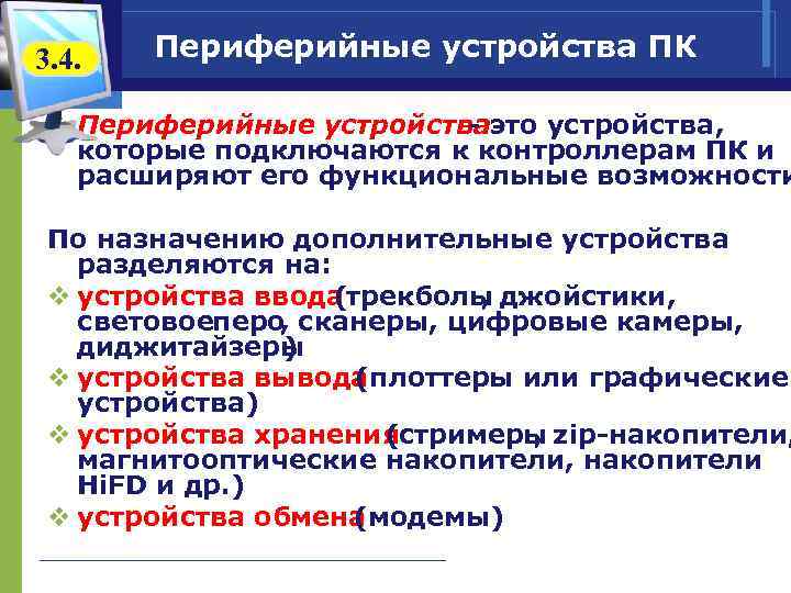 3. 4. Периферийные устройства ПК v Периферийные устройства - это устройства, которые подключаются к