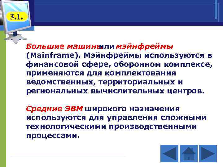 3. 1. Большие машины или мэйнфреймы (Mainframe). Мэйнфреймы используются в финансовой сфере, оборонном комплексе,