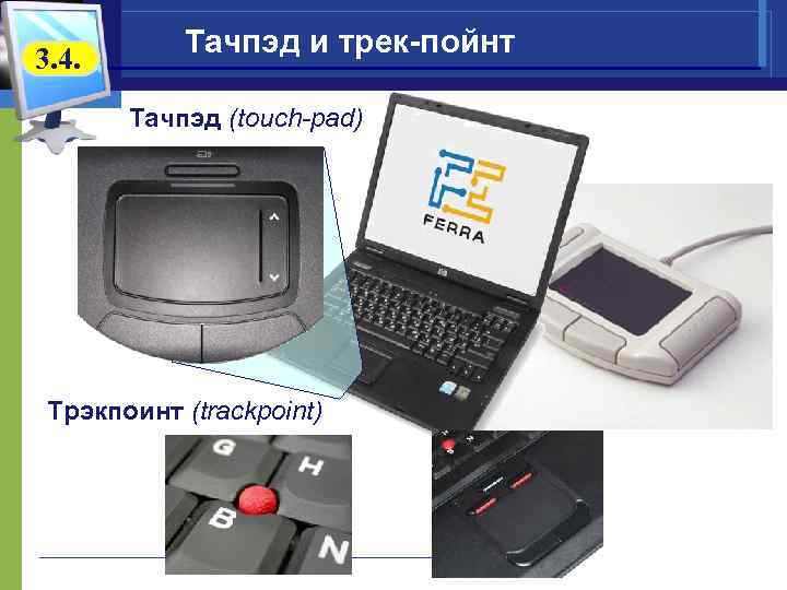 3. 4. Тачпэд и трек-пойнт Тачпэд (touch-pad) Трэкпоинт (trackpoint) 