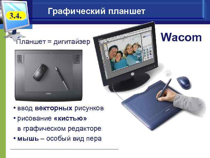 3. 4. Графический планшет Планшет = дигитайзер • ввод векторных рисунков • рисование «кистью»