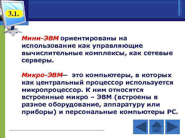 3. 1. Мини-ЭВМ ориентированы на использование как управляющие вычислительные комплексы, как сетевые серверы. Микро-ЭВМ