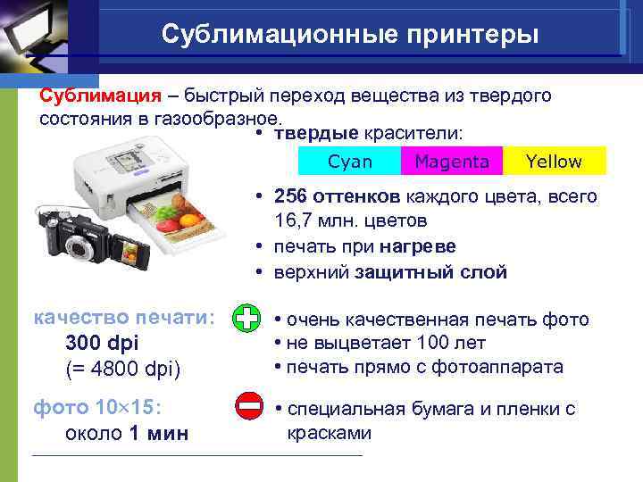 Сублимационные принтеры Сублимация – быстрый переход вещества из твердого состояния в газообразное. • твердые