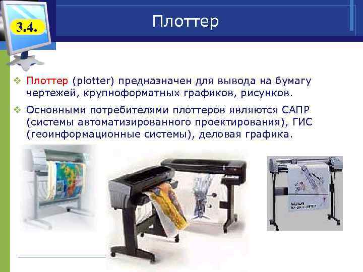 3. 4. Плоттер v Плоттер (plotter) предназначен для вывода на бумагу чертежей, крупноформатных графиков,