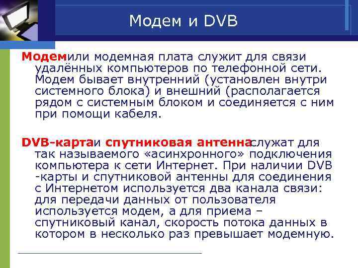 Модем и DVB Модем или модемная плата служит для связи удалённых компьютеров по телефонной