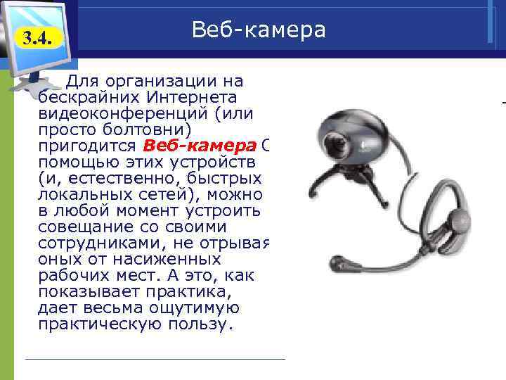 3. 4. Веб-камера Для организации на бескрайних Интернета видеоконференций (или просто болтовни) пригодится Веб-камера.