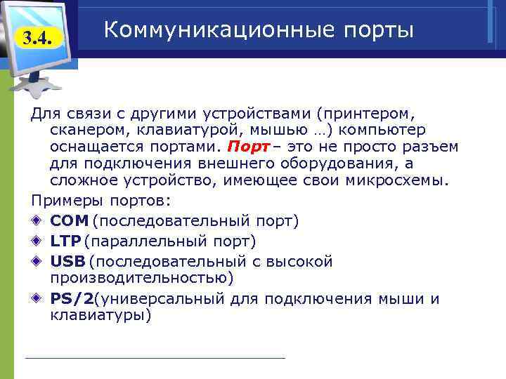 3. 4. Коммуникационные порты Для связи с другими устройствами (принтером, сканером, клавиатурой, мышью …)