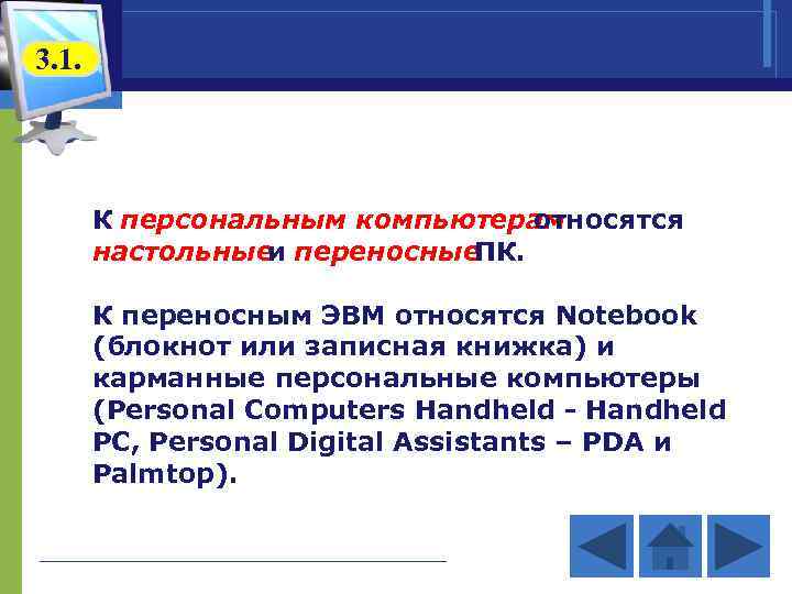 3. 1. К персональным компьютерам относятся настольные и переносные ПК. К переносным ЭВМ относятся