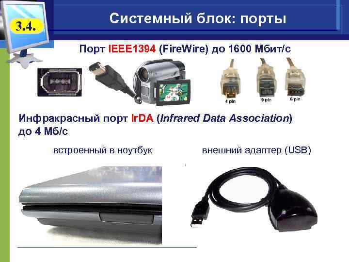 3. 4. Системный блок: порты Порт IEEE 1394 (Fire. Wire) до 1600 Мбит/c Инфракрасный