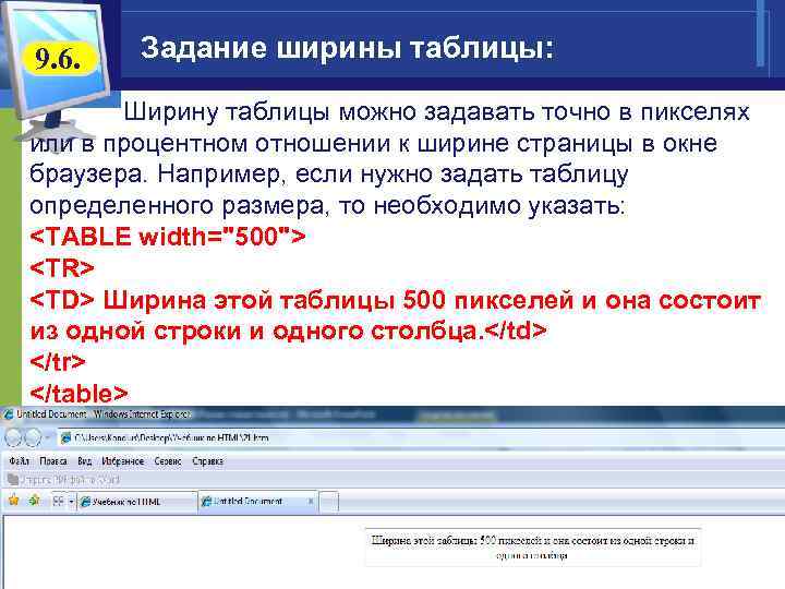 9. 6. Задание ширины таблицы: Ширину таблицы можно задавать точно в пикселях или в