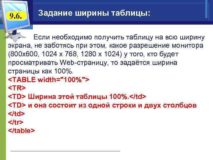 9. 6. Задание ширины таблицы: Если необходимо получить таблицу на всю ширину экрана, не