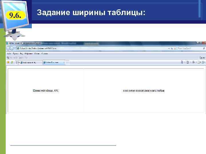 9. 6. Задание ширины таблицы: 