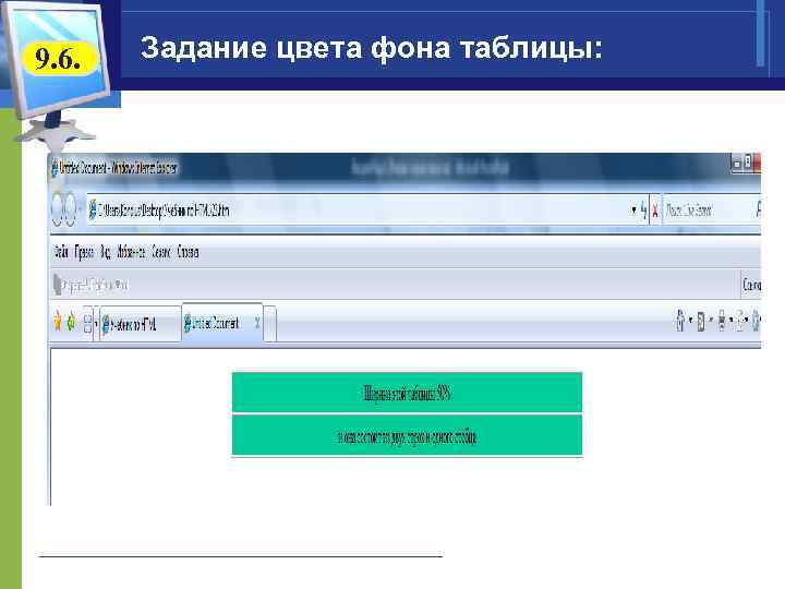 9. 6. Задание цвета фона таблицы: 