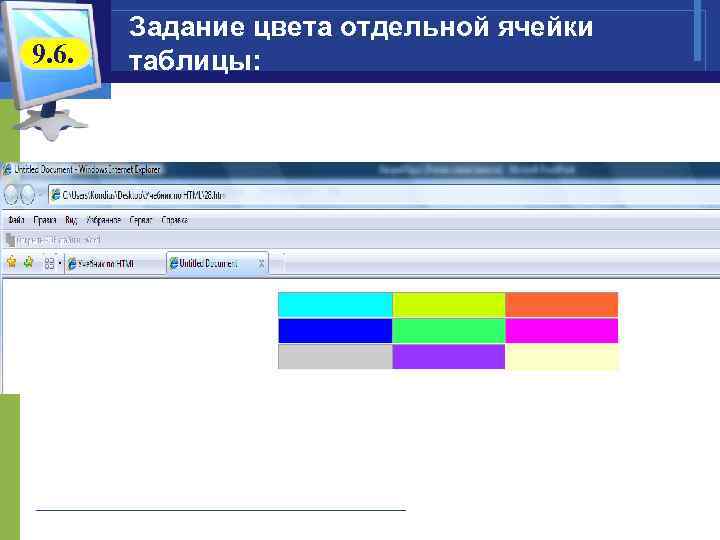 9. 6. Задание цвета отдельной ячейки таблицы: 