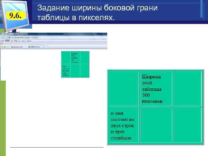 9. 6. Задание ширины боковой грани таблицы в пикселях. 