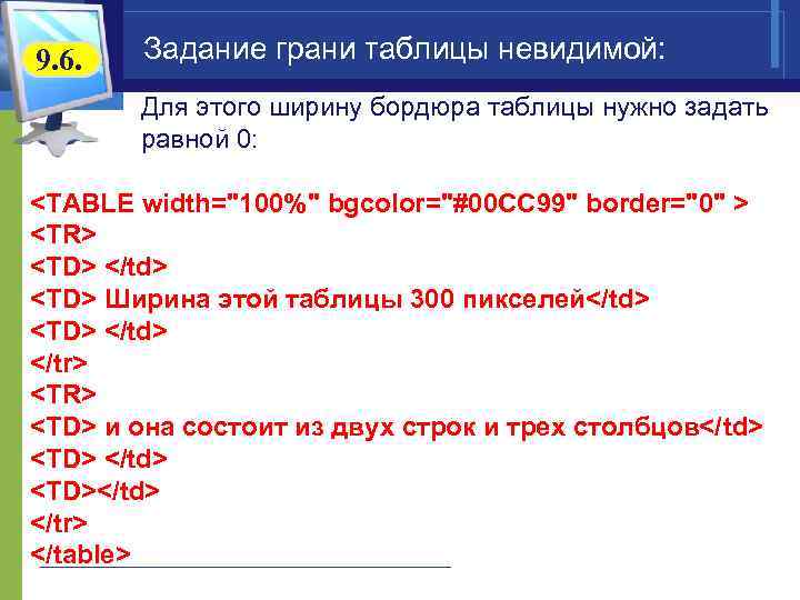 9. 6. Задание грани таблицы невидимой: Для этого ширину бордюра таблицы нужно задать равной