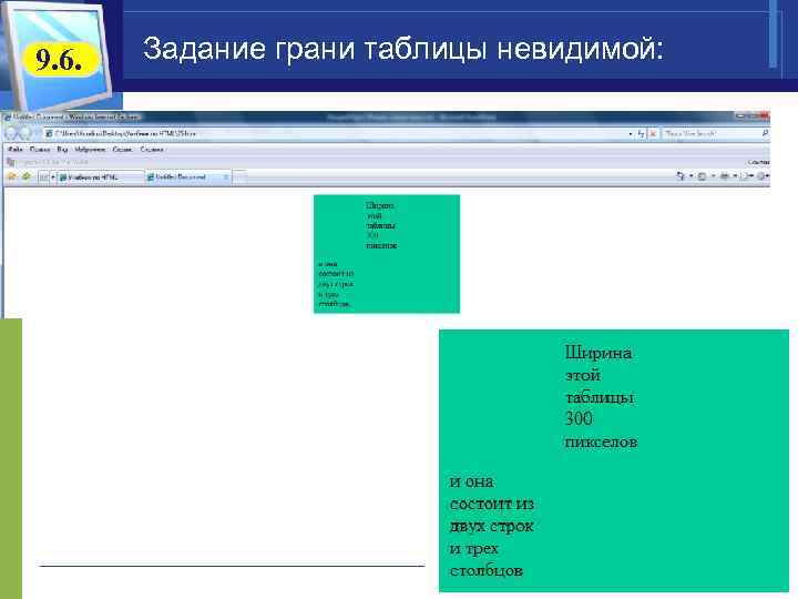 9. 6. Задание грани таблицы невидимой: 