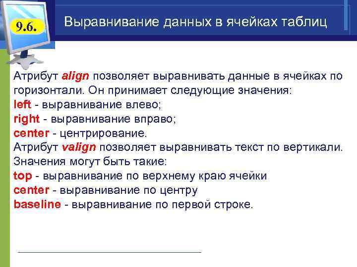 9. 6. Выравнивание данных в ячейках таблиц Атрибут align позволяет выравнивать данные в ячейках