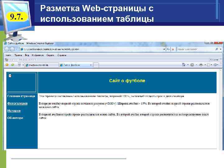 9. 7. Разметка Web-страницы с использованием таблицы 
