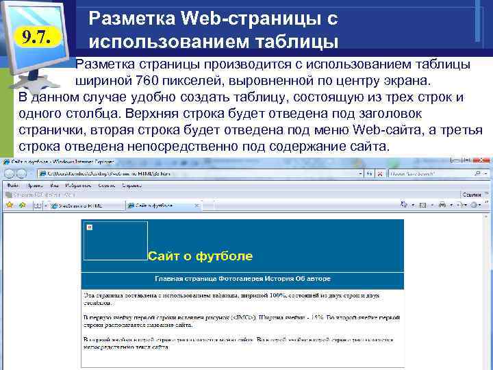 9. 7. Разметка Web-страницы с использованием таблицы Разметка страницы производится с использованием таблицы шириной