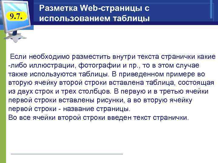9. 7. Разметка Web-страницы с использованием таблицы Если необходимо разместить внутри текста странички какие