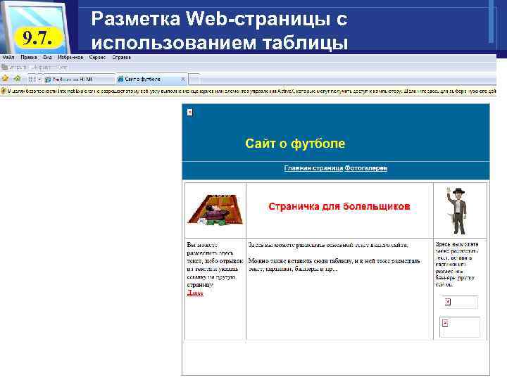 9. 7. Разметка Web-страницы с использованием таблицы 