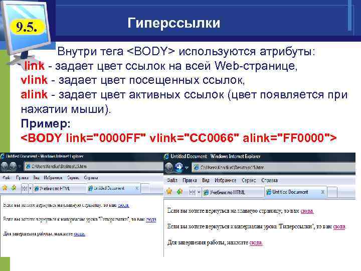 9. 5. Гиперссылки Внутри тега <BODY> используются атрибуты: link - задает цвет ссылок на