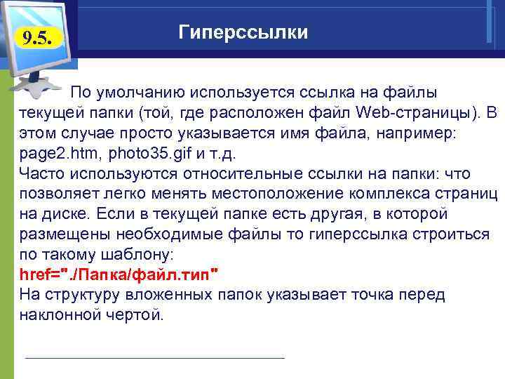 9. 5. Гиперссылки По умолчанию используется ссылка на файлы текущей папки (той, где расположен