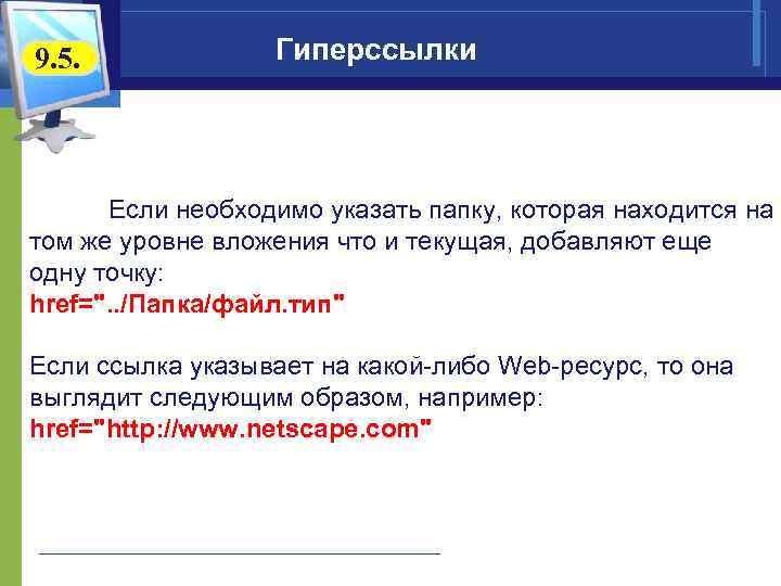 9. 5. Гиперссылки Если необходимо указать папку, которая находится на том же уровне вложения