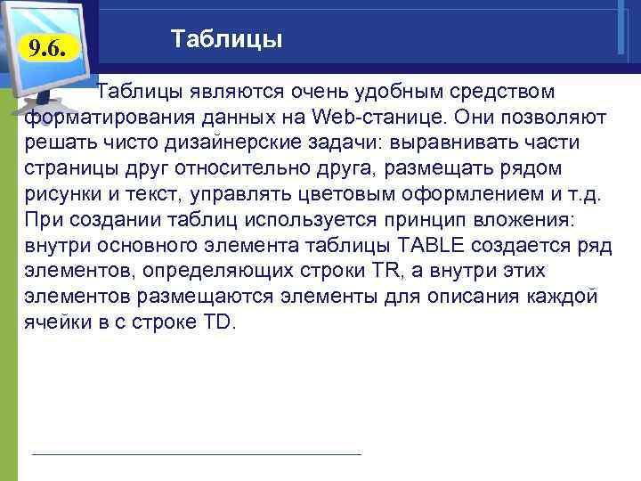 9. 6. Таблицы являются очень удобным средством форматирования данных на Web-станице. Они позволяют решать