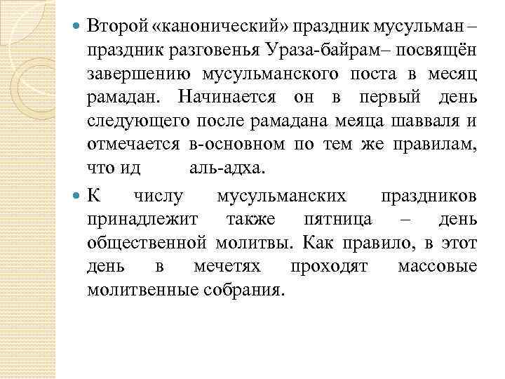 Второй «канонический» праздник мусульман – праздник разговенья Ураза-байрам– посвящён завершению мусульманского поста в месяц