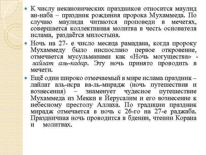 К числу неканонических праздников относится маулид ан-наба – праздник рождения пророка Мухаммеда. По случаю