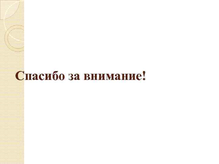 Спасибо за внимание! 