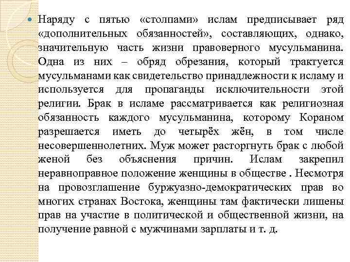  Наряду с пятью «столпами» ислам предписывает ряд «дополнительных обязанностей» , составляющих, однако, значительную