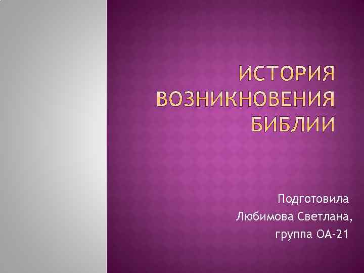 Подготовила Любимова Светлана, группа ОА-21 