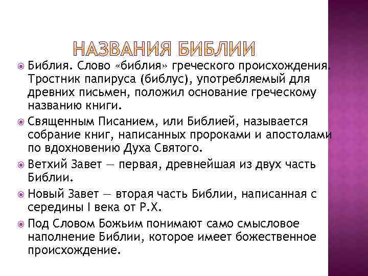 Библия. Слово «библия» греческого происхождения. Тростник папируса (библус), употребляемый для древних письмен, положил основание