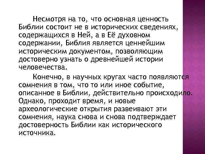 Несмотря на то, что основная ценность Библии состоит не в исторических сведениях, содержащихся в