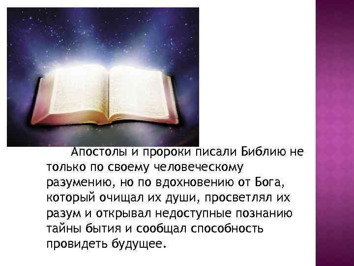 Апостолы и пророки писали Библию не только по своему человеческому разумению, но по вдохновению