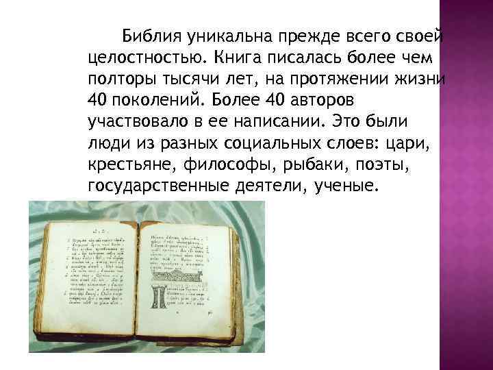 Кто писал библию. Уникальность Библии. Как возникла Библия книга. Библия писалась на протяжении. Цель написания Библии.