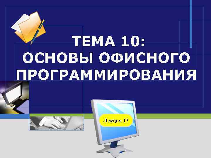 ТЕМА 10: ОСНОВЫ ОФИСНОГО ПРОГРАММИРОВАНИЯ Лекция 17 LOGO 