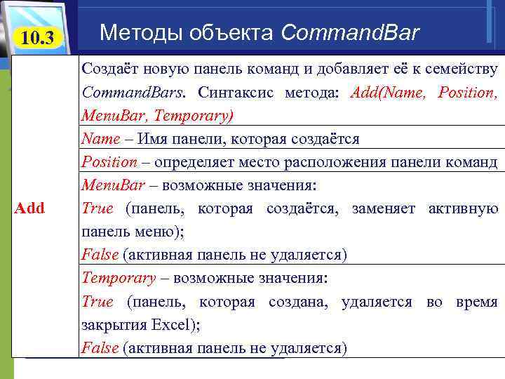 10. 3 Add Методы объекта Command. Bar Создаёт новую панель команд и добавляет её