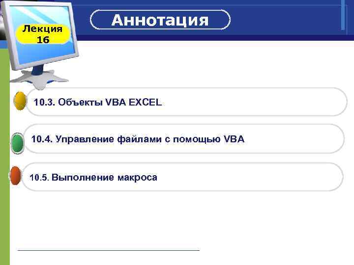 Лекция 16 Аннотация 10. 3. Объекты VBA EXCEL 10. 4. Управление файлами с помощью