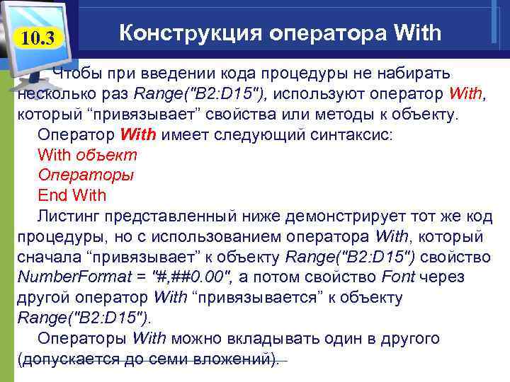 10. 3 Конструкция оператора With Чтобы при введении кода процедуры не набирать несколько раз
